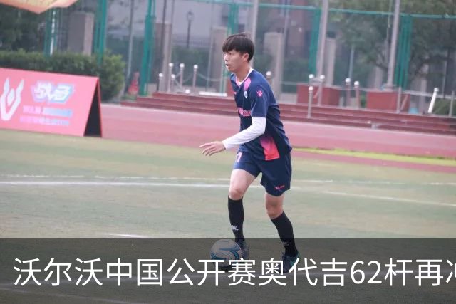 沃尔沃中国公开赛奥代吉62杆再冲冠 金子豪彭博T8