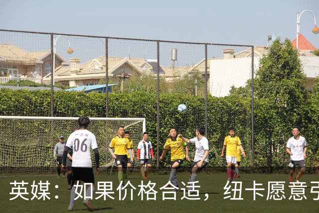 英媒：如果价格合适，纽卡愿意引进穆尼奥斯并让皇马加回购条款