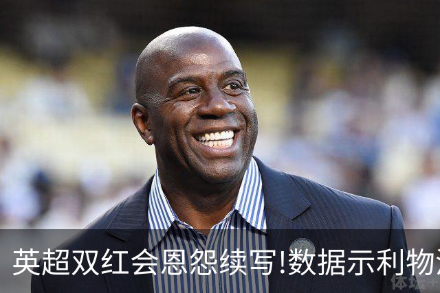 英超双红会恩怨续写!数据示利物浦攻陷梦剧场