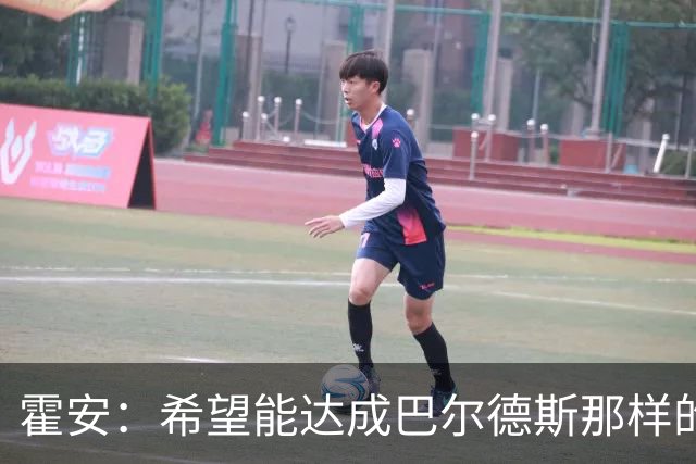 霍安：希望能达成巴尔德斯那样的成就；很遗憾特狮因伤无缘世界杯