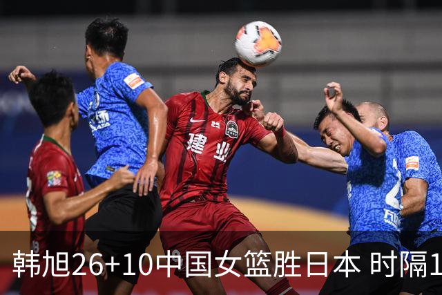 韩旭26+10中国女篮胜日本 时隔12年再夺亚洲杯
